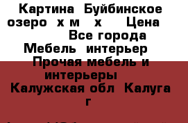 	 Картина.“Буйбинское озеро“ х.м.40х50 › Цена ­ 7 000 - Все города Мебель, интерьер » Прочая мебель и интерьеры   . Калужская обл.,Калуга г.